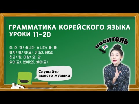 Видео: ГРАММАТИКА КОРЕЙСКОГО ЯЗЫКА ДЛЯ НАЧИНАЮЩИХ. УРОКИ 11-20.