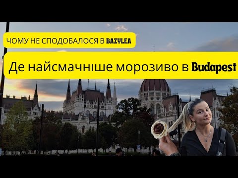 Видео: Bazylea. Budapeszt. Плюси та мінуси.  Захоплення та розчарування. Macdonald  в Швейцарії.