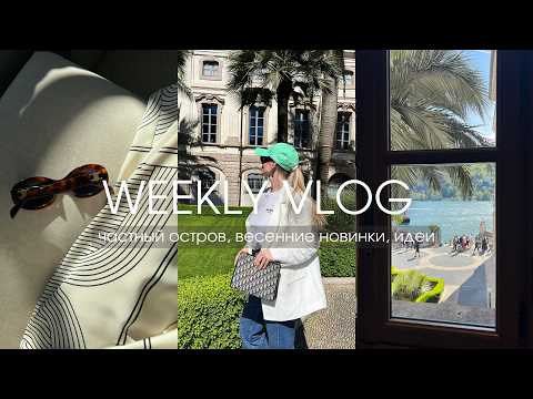 Видео: VLOG 49 | ЕДЕМ НА ЧАСТНЫЙ ОСТРОВ, ИДЕИ ПОКУПОК, РАСПАКОВКА