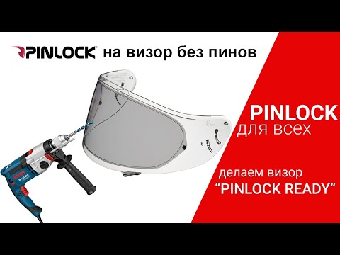 Видео: Сверлим визор! Как поставить Pinlock на любой шлем без подготовки (пинов на визоре)?