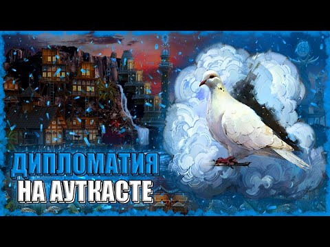 Видео: НОВАЯ ДИПЛОМАТИЯ на Ауткасте! ≪Герои 3 Jebus Outcast≫