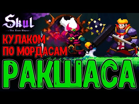 Видео: Ядерный кулак Ракшасы - А Якша то хорош? / Знамение Копья Солнца и Луны / Skul: The Hero Slayer DLC