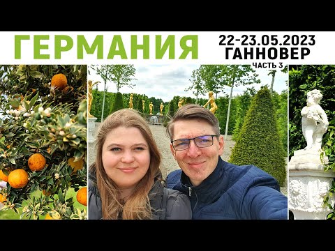 Видео: Путешествие Германия-Бельгия 2023 - день 4-5 - Ганновер