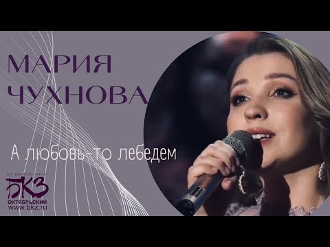 Видео: МАРИЯ ЧУХНОВА - А любовь-то лебедем (ВЕСНА РОМАНСА, БКЗ «ОКТЯБРЬСКИЙ»)