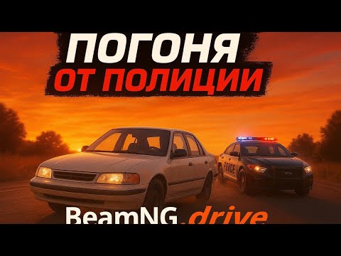 Видео: ЭТО ПОГОНЯ ОТ ПОЛИЦИИ!!! В ИГРЕ BeamNG.drive