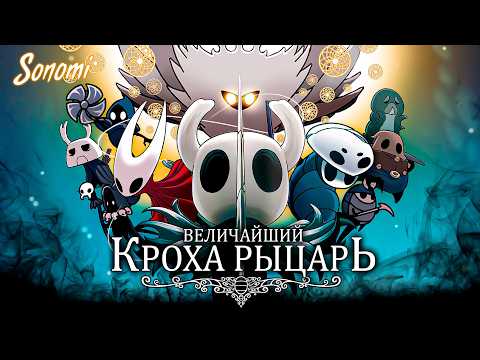 Видео: УДИВИТЕЛЬНОЕ ПРИКЛЮЧЕНИЕ КРОХИ РЫЦАРЯ В HOLLOW KNIGHT