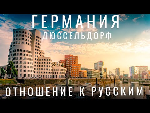 Видео: Германия. Попали в конфликт. Отношение и реакция на русского. Дюссельдорф. Цены. Бары.  Путешествия