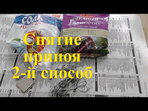 Видео: Очистка медных проводов от припоя. Медный купорос и соль.