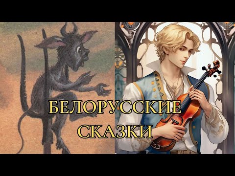 Видео: Белорусские сказки | Сборник