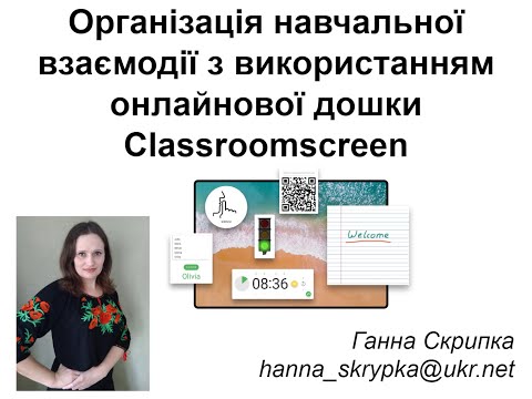 Видео: Організація навчальної взаємодії з використанням онлайнової дошки Classroomscreen