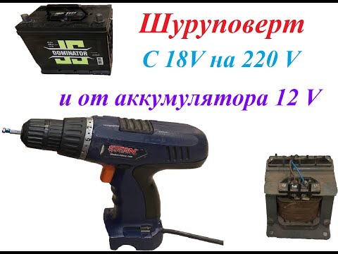 Видео: Шуруповерт с 18 V на  220V , от автомобильноко аккумулятора от 12 вольт, от зарядного устроуства