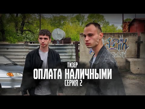Видео: ОПЛАТА НАЛИЧНЫМИ - ТИЗЕР 2 СЕРИИ 2025