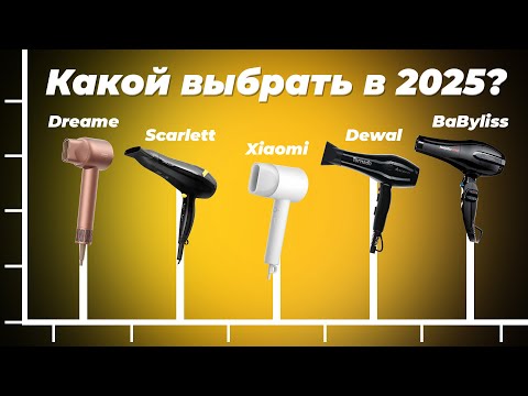 Видео: Лучшие фены для волос 2025 года: ТОП–10 рейтинг фенов для дома и профессиональных