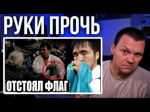 Видео: ХОТЕЛИ ОТНЯТЬ ФЛАГ НА ОЛИМПИАДЕ У ЧЕМПИОНА ИЗ КАЗАХСТАНА | каштанов реакция