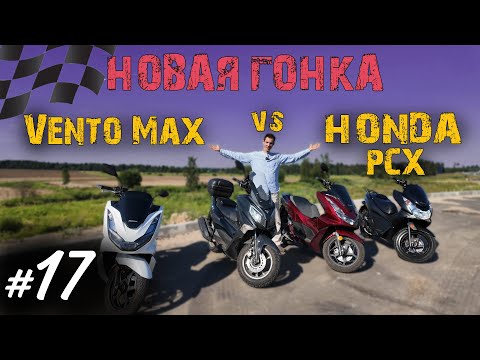 Видео: Хроники Психа #17 Вторая гонка. Honda PCX против Vento Max | Мотобудни |
