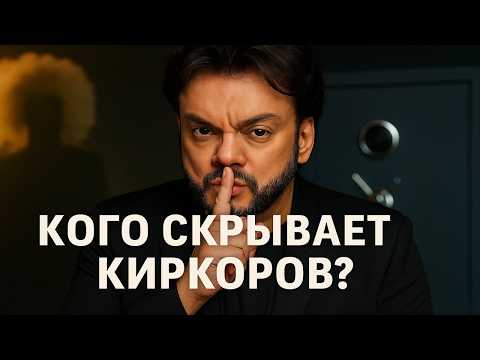 Видео: Кого Киркоров скрывает от публики Секреты личной жизни, за которые он заплатил миллионы