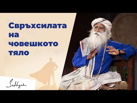 Видео: Свръхсилата На Човешкото Тяло – Садгуру