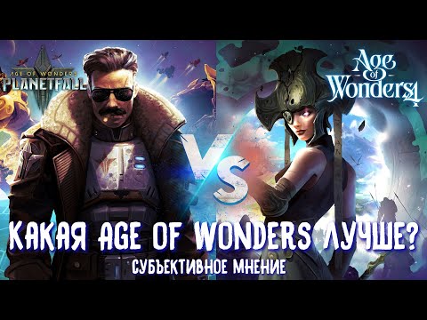 Видео: Age of Wonders Planetfall vs Age of Wonders 4. Кто лучше? Субъективное мнение.