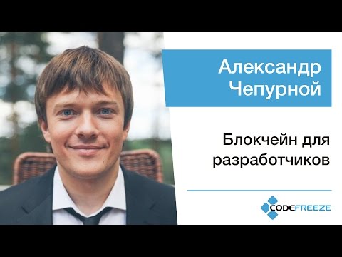 Видео: Александр Чепурной — Блокчейн для разработчиков