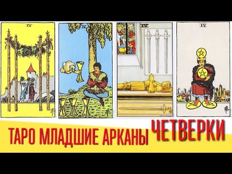 Видео: ТАРО Младшие арканы IV четверки (жезлов, кубков, мечей, пентаклей)