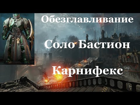 Видео: Space marine 2 - Обезглавливание / Соло / Бастион / Абсолютная сложность - Карнифекс