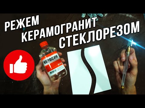 Видео: Как резать ПЛИТКУ стеклорезом + керосин? Режем стекло, керамогранит, керамику! Рабочие хитрости!