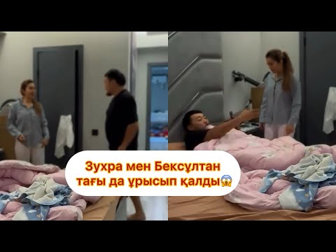 Видео: Зухра мен Бексұлтан😱 #қослайықбүгінгіэфир #rek #қалаулымбүгінгіэфир #зухра #бекстейдж #қослайқ 