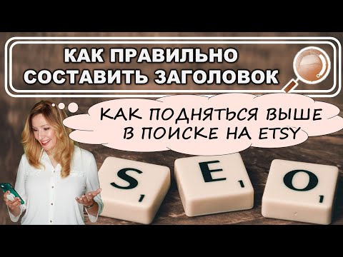 Видео: Миф Заголовка 2. Как правильно написать заголовок и подняться выше в поиске на Этси. Слова Этси SEO.