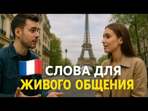 Видео: Французские слова и короткие фразы для живого общения