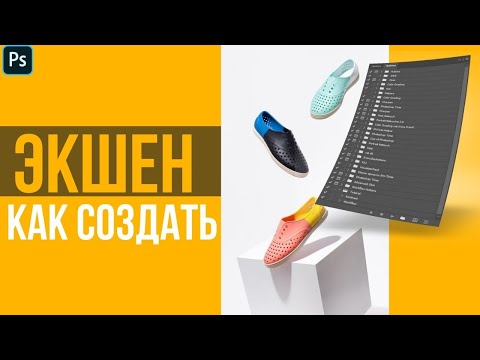 Видео: Как сделать экшен 🔸 Уроки Photoshop