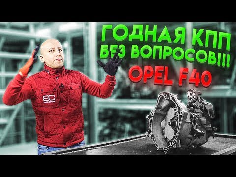 Видео: Годная МКПП, к которой у нас нет никаких вопросов: Opel F40