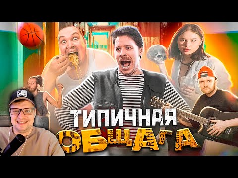 Видео: ТИПИЧНАЯ ОБЩАГА - Виталий Орехов - Реакция