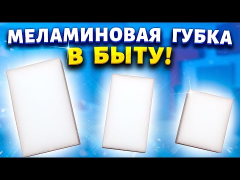 Видео: Покупаю меламиновую губку за 40 рублей сразу несколько штук! Рассказываю, где использую в быту