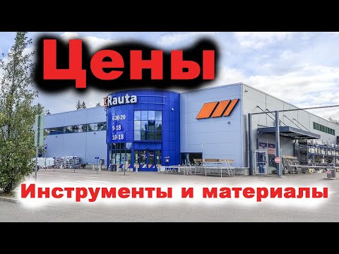 Видео: КRauta в Финляндии. Цены, инструменты, материалы.
