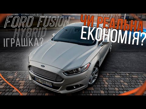 Видео: Ford Fusion Hybrid - як правильно їздити, щоб економити? Реальні цифри витрати палива