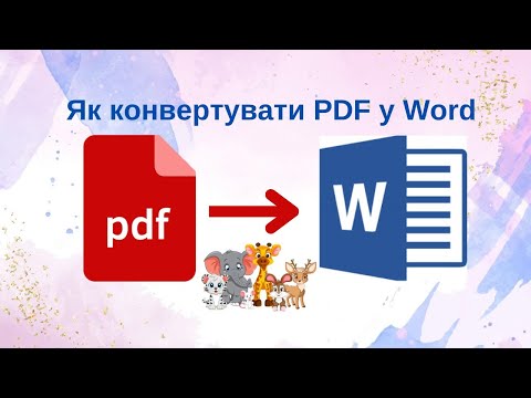 Видео: Як конвертувати файл PDF у Word (без програм)