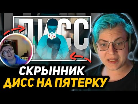 Видео: ПЯТЁРКА СМОТРИТ РЕАКЦИЮ СКРЫННИКА на ДИСС НА ПЯТЁРКУ (Скрынника)