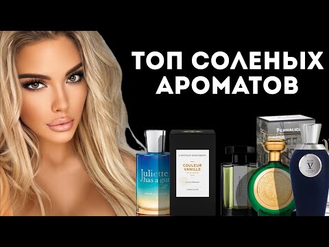Видео: ТОП 8 СОЛЕНЫХ АРОМАТОВ