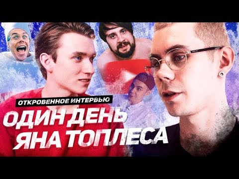 Видео: Как создается выпуск Топлеса? Обман, измены и успех. День с Яном Топлесом