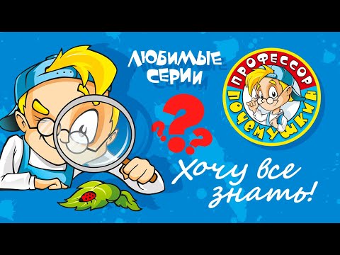 Видео: БОЛЬШОЙ СБОРНИК ПРОФЕССОРА ПОЧЕМУШКИНА | 20 серий подряд | Познавательные мультики для детей