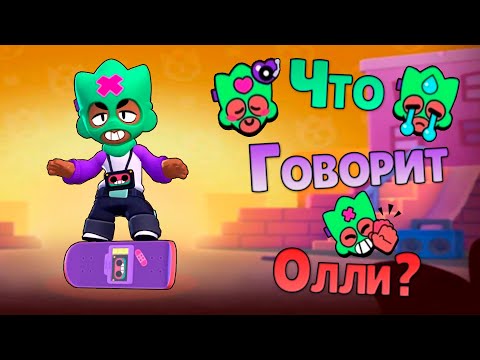 Видео: Перевод Фраз Олли на Русский Язык
