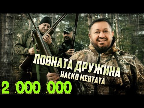 Видео: NASKO MENTATA - LOVNATA DRUZHINA / Наско Ментата - Ловната Дружина [OFFICIAL 4K VIDEO] 2023