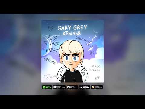 Видео: Gary Grey - Крылья (Премьера трека 2021)