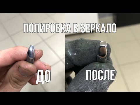 Видео: Полировка в зеркало | Зеркальная полировка стали пастами