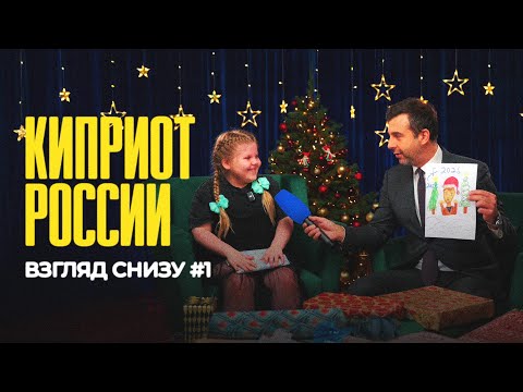 Видео: Киприот России // ВЗГЛЯД СНИЗУ #1