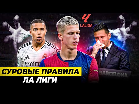 Видео: ПОЧЕМУ ЛА ЛИГА ДУШИТ БАРСУ? | Финансы, жесткие правила, борьба с АПЛ