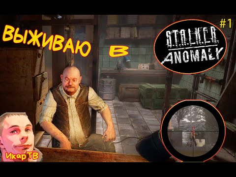 Видео: S.T.A.L.K.E.R.  Anomaly Выживание в Сталкере ч.1