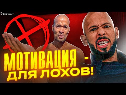 Видео: МОТИВАЦИЯ ДЛЯ ЛОХОВ! Эндрю Тейт о том как ТЕБЕ Стать Успешным / Перевод от Бейтмана.
