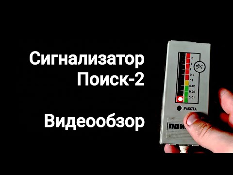 Видео: Дозиметр - сигнализатор Поиск 2