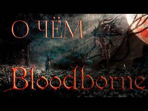 Видео: Вся суть Bloodborne, часть 1. ХРОНОЛОГИЯ.